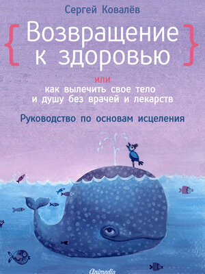 cover image of Возвращение к здоровью--Руководство по основам исцеления--Психология. НПСИ. Здоровье